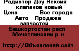 Радиатор Дэу Нексия 1,5 16клапанов новый › Цена ­ 1 900 - Все города Авто » Продажа запчастей   . Башкортостан респ.,Мечетлинский р-н